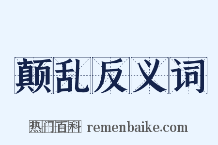 颠乱反义词是什么意思的图片